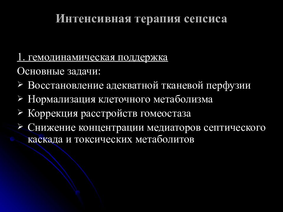 Сепсис рекомендации. Основные принципы лечения сепсиса. Интенсивная терапия при сепсисе. Интенсивная терапия септического шока. Гемодинамическая поддержка при сепсисе.