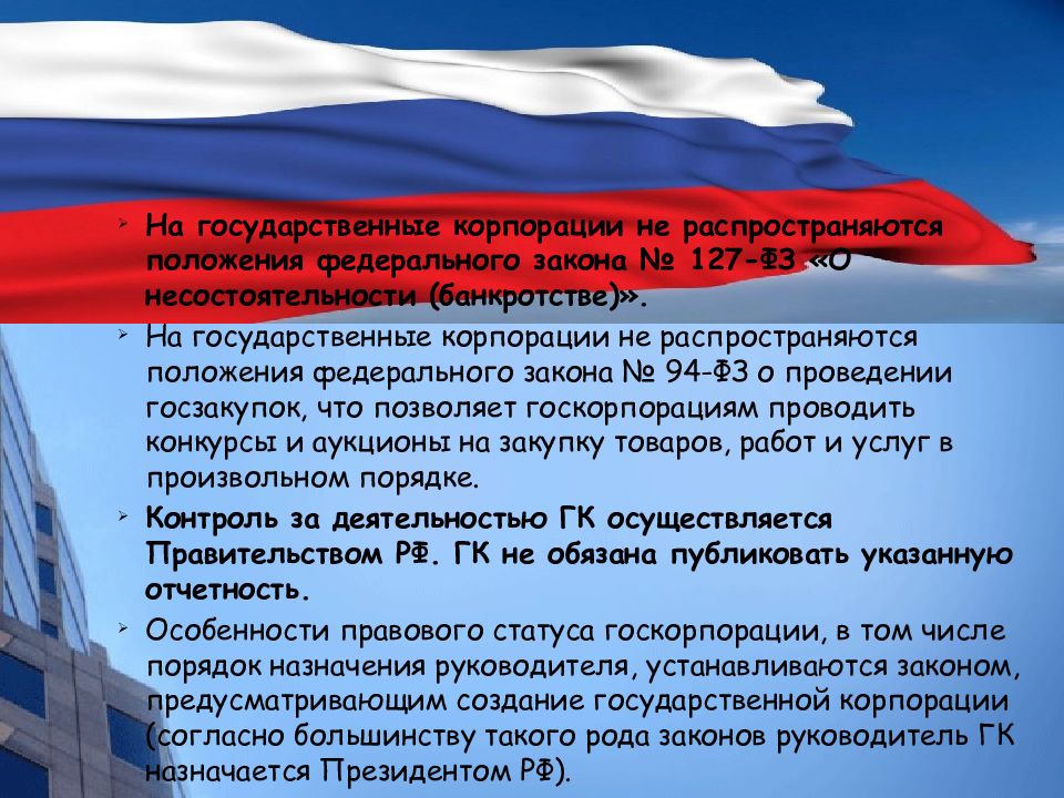 Правовое положение государственной корпорации. Участники государственной корпорации. Корпорация для презентации. Признаки госкорпорации.