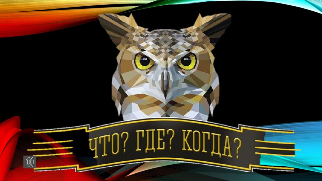 Что Где Когда