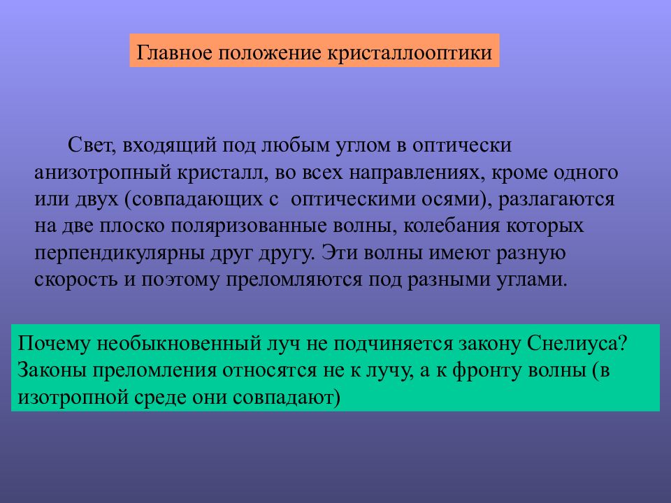 Свету входят. Элементы кристаллооптики. Основное уравнение кристаллооптики. Световая полоска Бекки. Предмет, методы и задачи кристаллооптики.