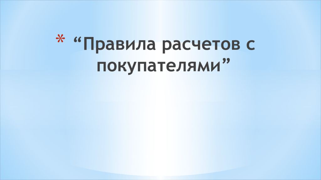 Расчеты с покупателями презентация