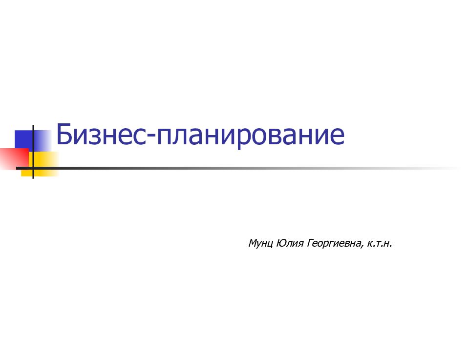 Бизнес-планирование