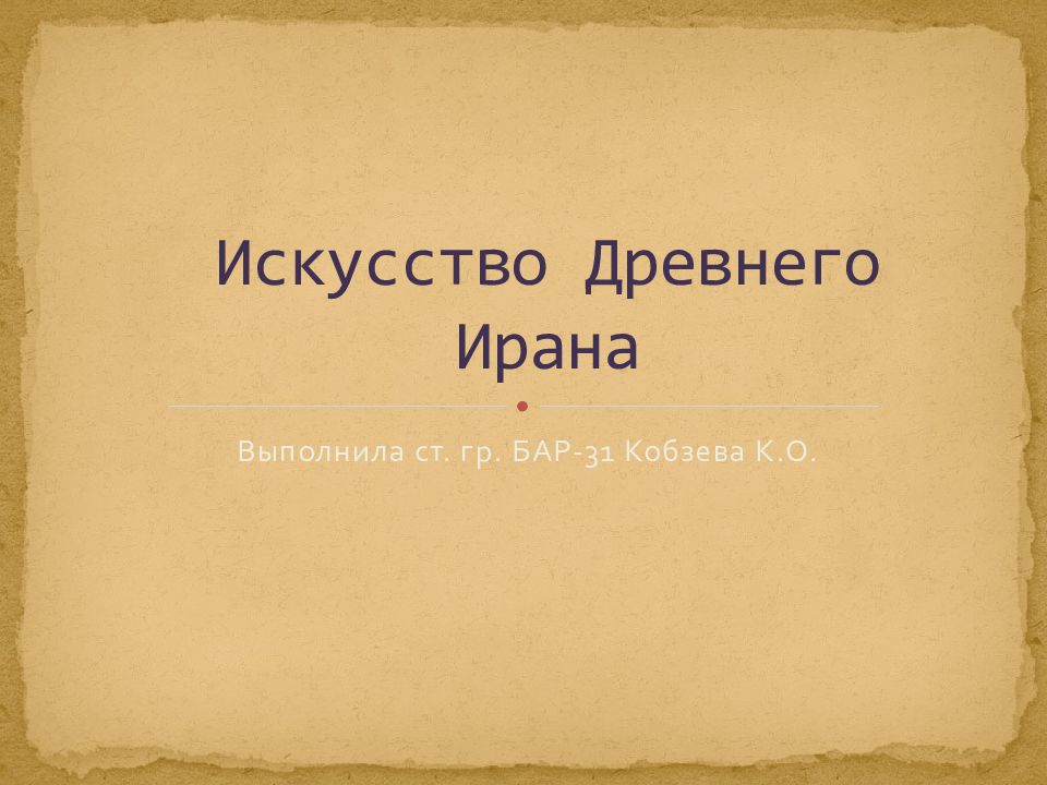 Искусство Древнего Ирана