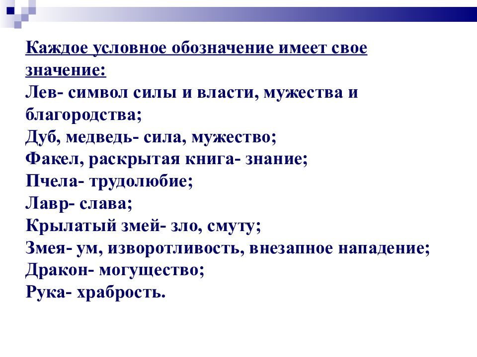 Левый значения. Символ власти и Мужества. Каждое условное изображение имело свое значение:. Каждое условное изображение щитов имело свое значение:. Символы Лев это знак благородство пчолы трудно любие.