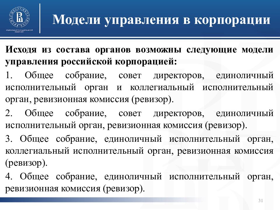 Гражданская корпорация. Три модели единоличных исполнительных органов. Модели комиссия.