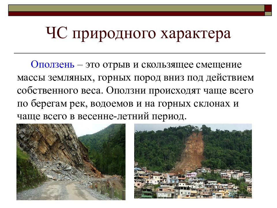 Естественный характер. ЧС природного характера оползни. Перечислите ЧС природного характера. Оползень ЧС природного. ЧС природного характера презентация.