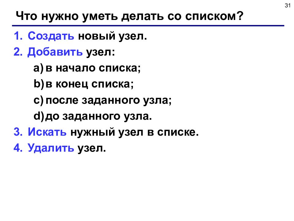 В конце списка. Умею делать список.