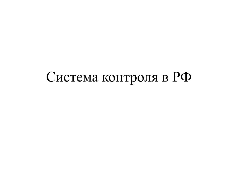 Система контроля в РФ