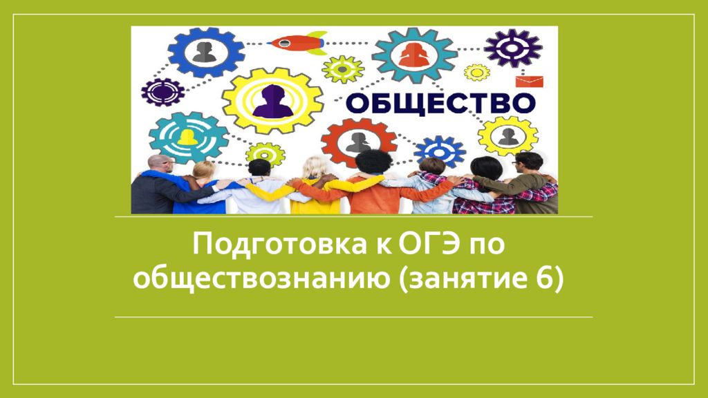 Подготовка к ОГЭ по обществознанию (занятие 6)