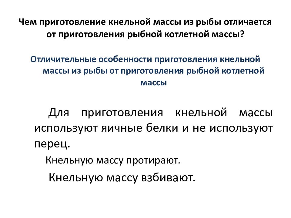 Кнельная масса