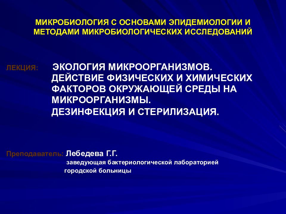 МИКРОБИОЛОГИЯ С ОСНОВАМИ ЭПИДЕМИОЛОГИИ И МЕТОДАМИ МИКРОБИОЛОГИЧЕСКИХ ИССЛЕДОВАНИЙ