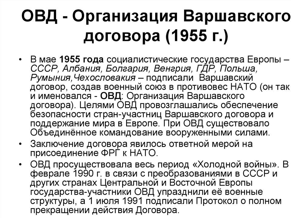 Страны организации варшавского договора в 1970 1980 е гг презентация