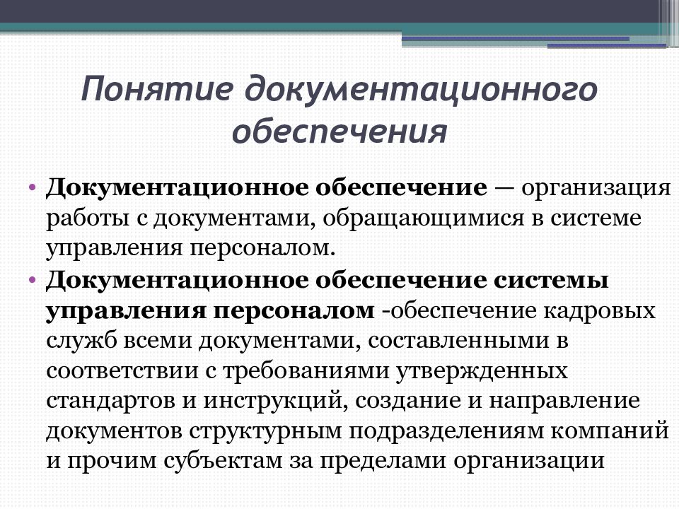 Документационное обеспечение управления персоналом