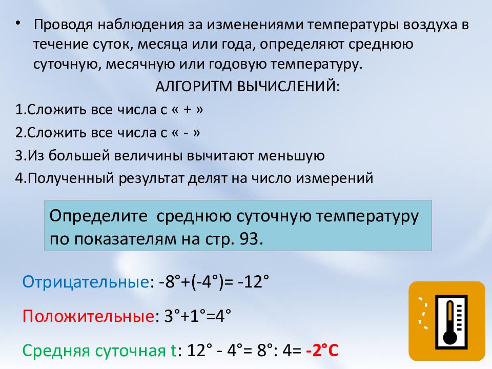 Вычислите чему равна средняя суточная температура воздуха. Как определить среднюю суточную температуру 6 класс. Как определить среднюю суточную температуру по данным. Вычислить среднегодовую температуру. Средняя температура это как.