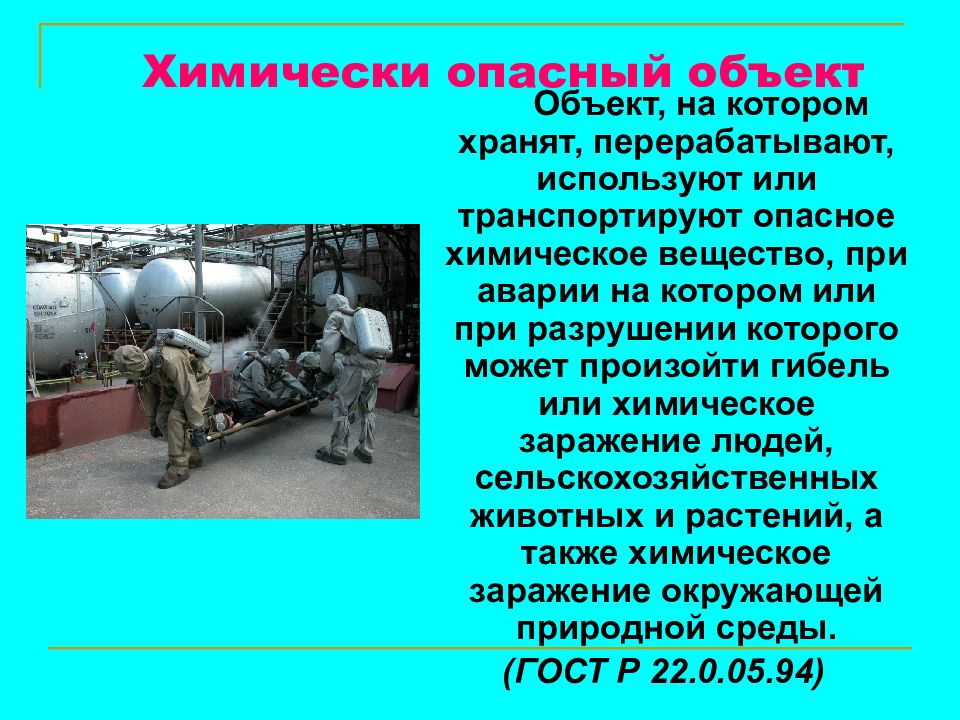 Хоо. Химически опасные объекты. Химически опасный объект это объект. Химически опасные объекты Санкт-Петербурга. Химически опасный объект (ХОО) - объект.