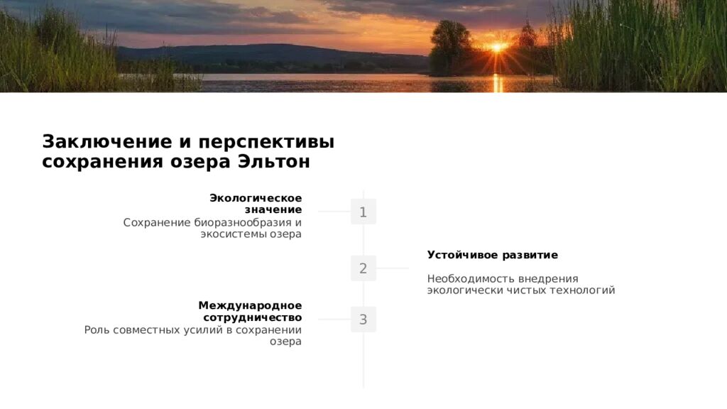 Заключение и перспективы сохранения озера Эльтон