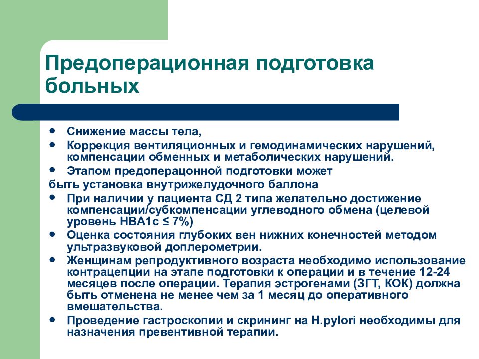 План предоперационной подготовки пациента