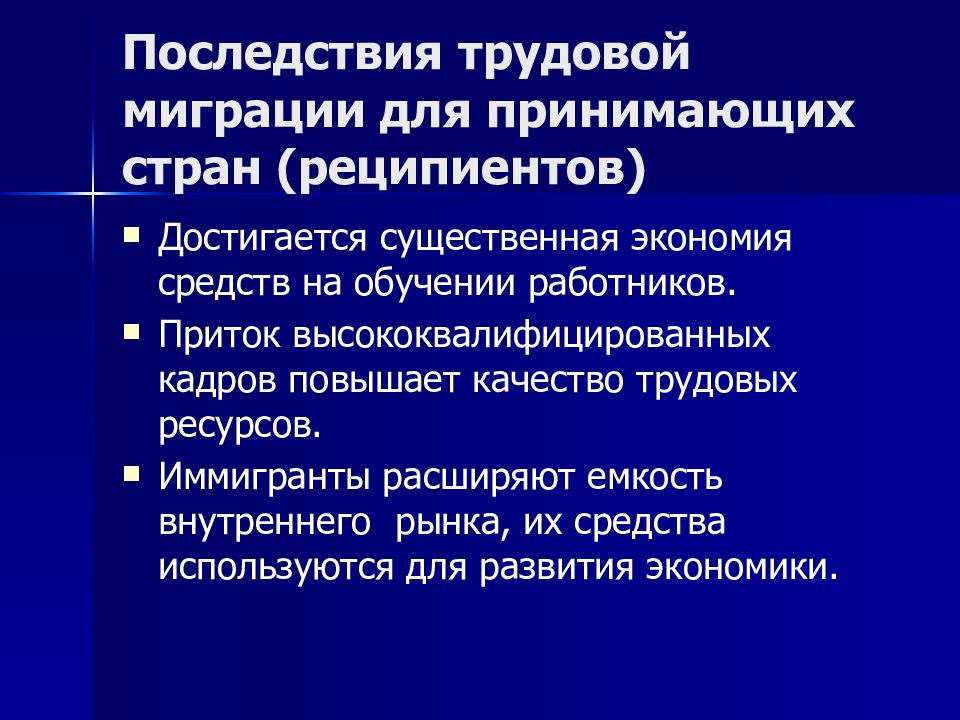 Последствия труда. Последствия трудовой миграции. Миграция трудовых ресурсов. Последствия международной трудовой миграции для страны-реципиента. Последствия трудовой миграции для принимающих стран.