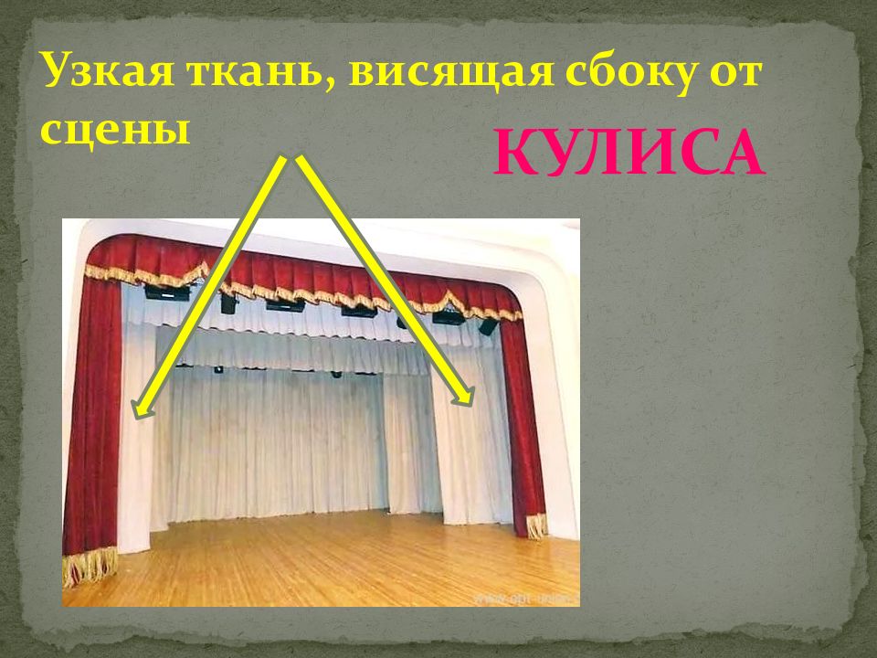 Типы сцен. Элементы одежды сцены. Падуга на сцене. Падуга на сцене театра. Падуга это в театре.