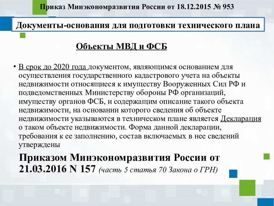 Документы основания для подготовки технического плана