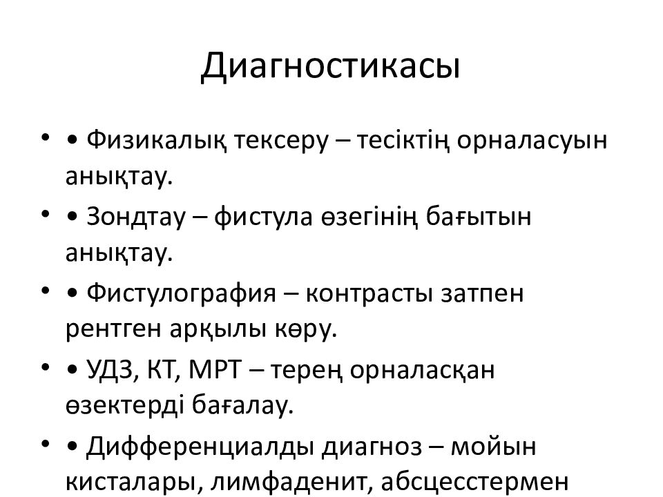 Диагностикасы