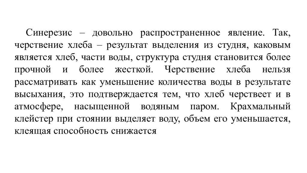 Структурно механические свойства дисперсных систем. Процесс черствения. Сущность процесса черствения.. Сущность черствения хлеба. Сущность процесса черствения хлеба.