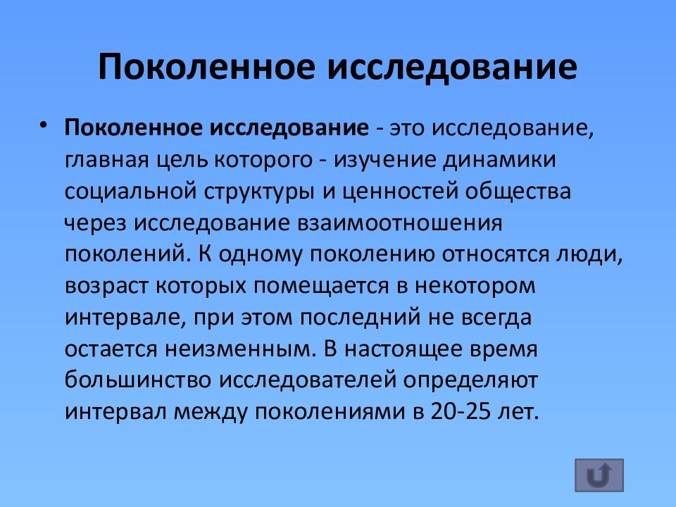 Поколенное исследование