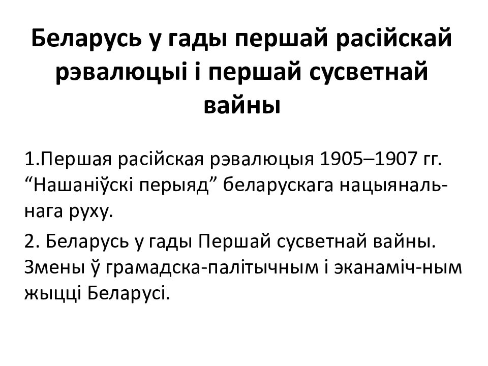 Беларусь у гады першай расійскай рэвалюцыі і першай сусветнай вайны