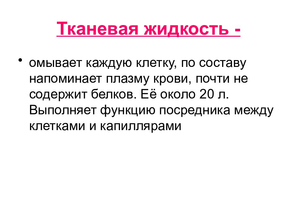 Тканевая жидкость это в биологии. Тканевая жидкость. Тканевая жидкость не содержит. Объем тканевой жидкости. Тканевая жидкость это плазма.