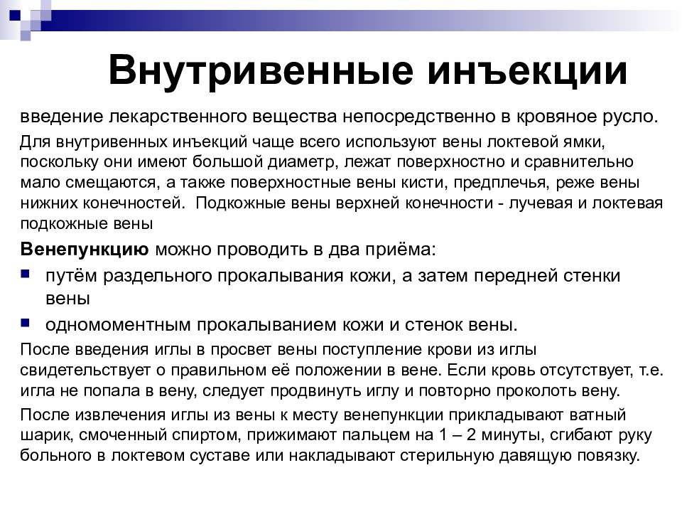 Внутривенная инъекция