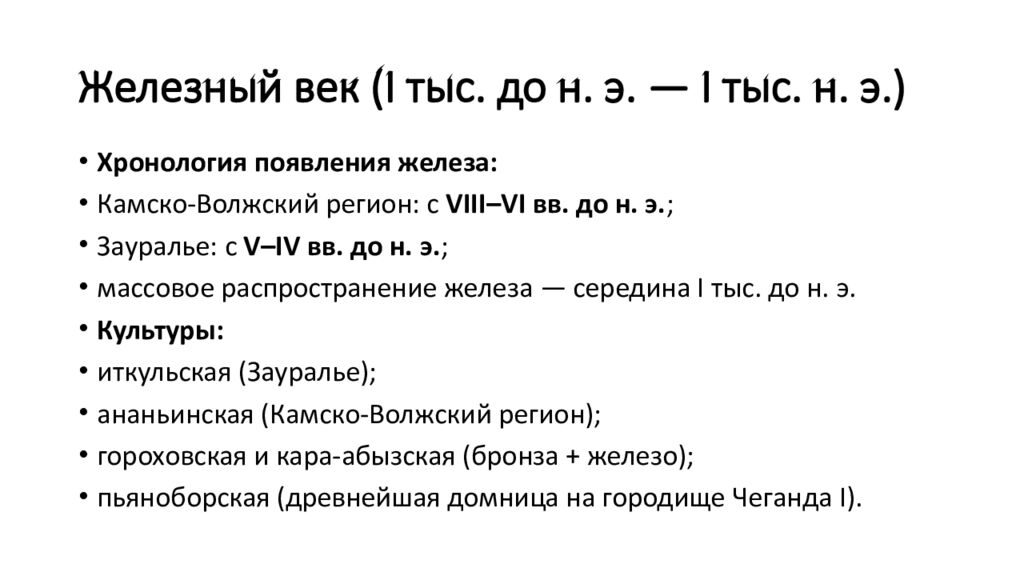 Железный век (I тыс. до н. э. — I тыс. н. э.)