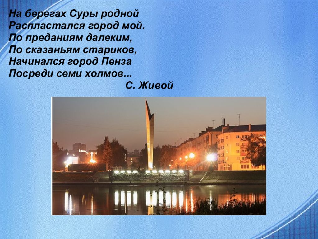 Родной город Пенза достопримечательности. Стихи о Пензе. Стихотворение про Пензу. Стихи про город.