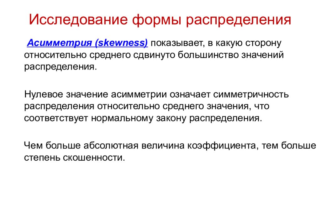 Формы обследования. Симметричность распределения в статистике. Формы исследования. Значения асимметрии. Формы распределения в статистике.