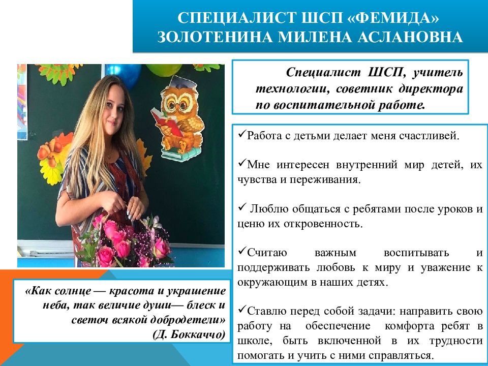 СПЕЦИАЛИСТ ШСП «ФЕМИДА» ЗОЛОТЕНИНА МИЛЕНА АСЛАНОВНА