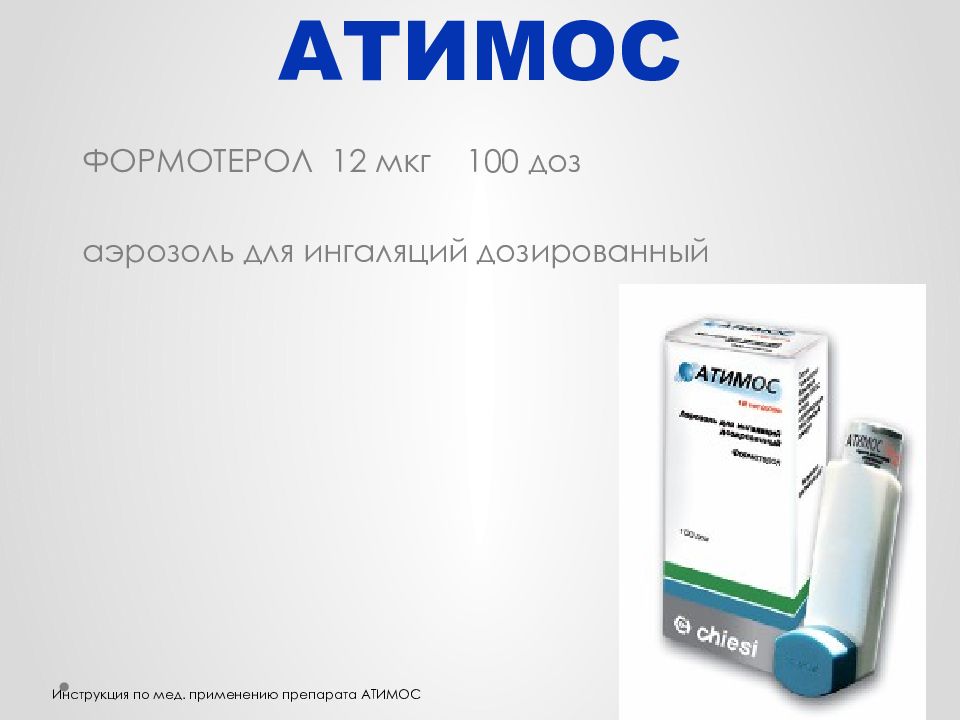 Формотерол 12 мкг. Атимос аэрозоль. Формотерол аэрозоль. Формотерол фармакология.