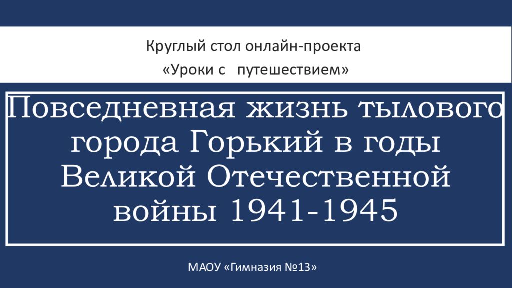 Повседневная жизнь тылового города Горький в годы Великой Отечественной войны 1941-1945