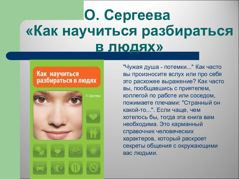 Как научиться понимать тексты. Научиться разбираться в людях. как научиться разбираться в политике. как научиться разбираться в акциях. как научиться понять чужого подростка.