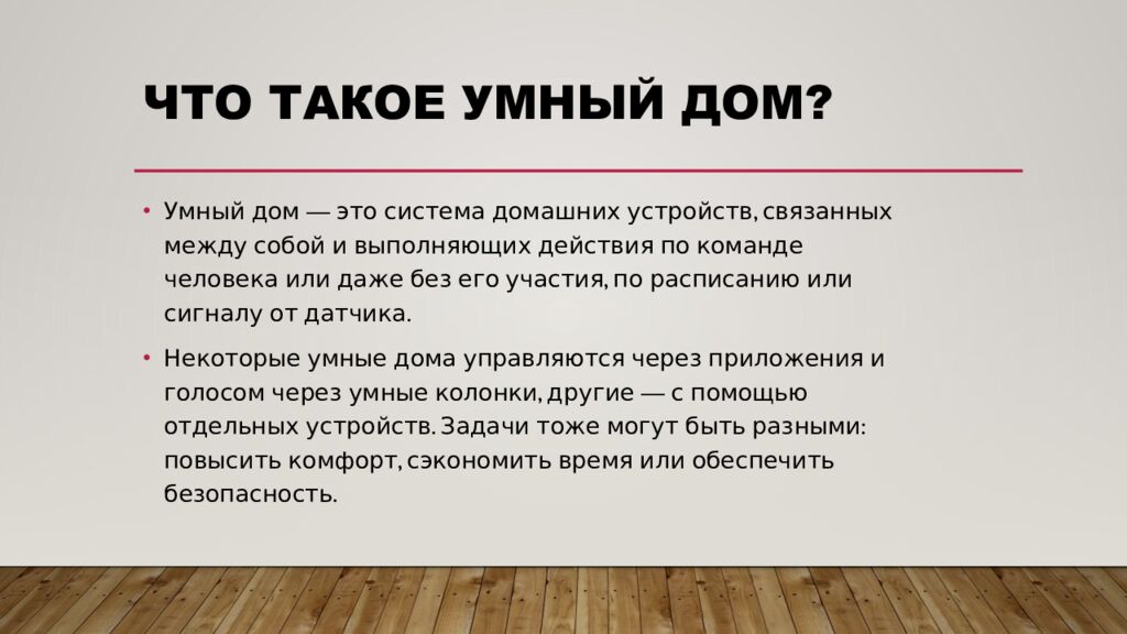Что такое умный дом ?