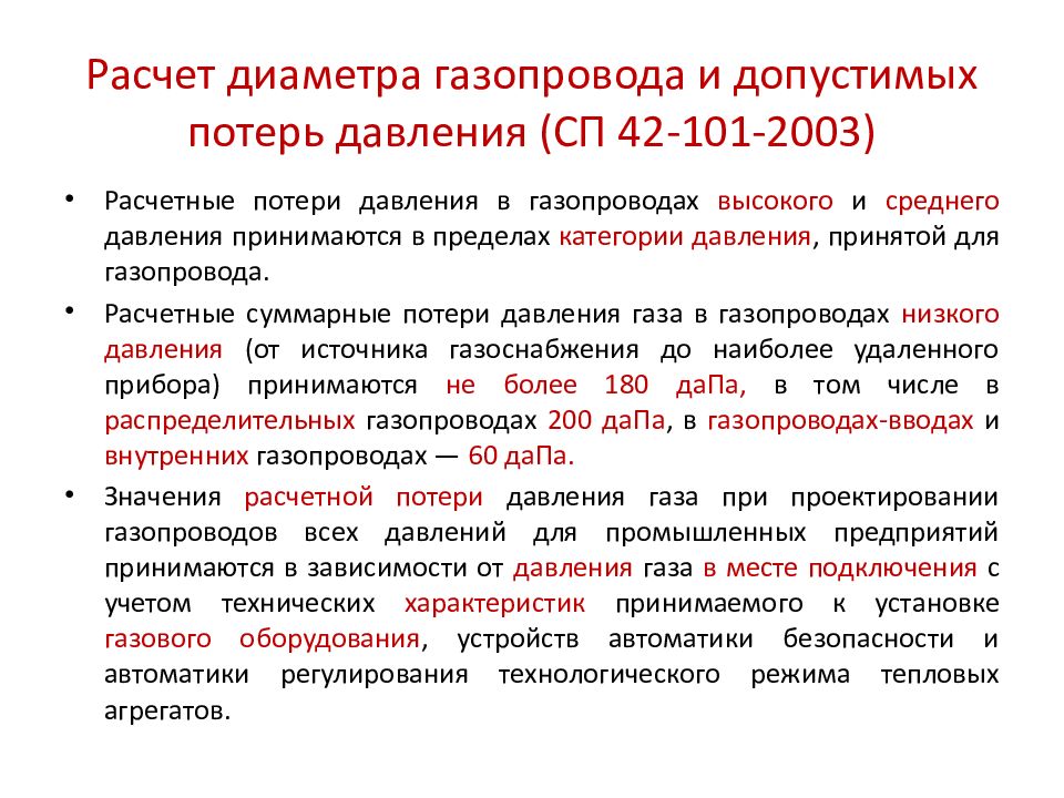 Высокий газ. Давление газа в газопроводе высокого давления. Расчет диаметра газопровода. Классификация давления газа в газопроводах. Газопроводы низкого среднего и высокого давления.