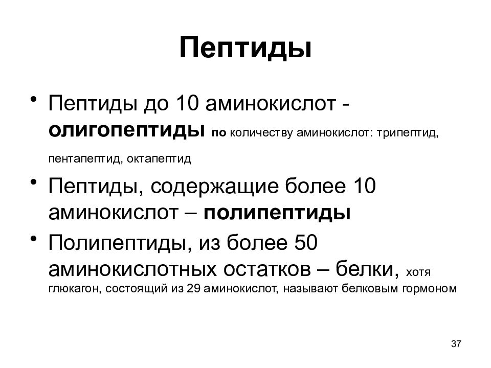 Полипептиды состоят из остатков аминокислот. Полипептиды пептиды аминокислоты. Олигопептиды и полипептиды. Пептидная связь это олигопептиды полипептиды. Олигопептиды полипептиды белки.