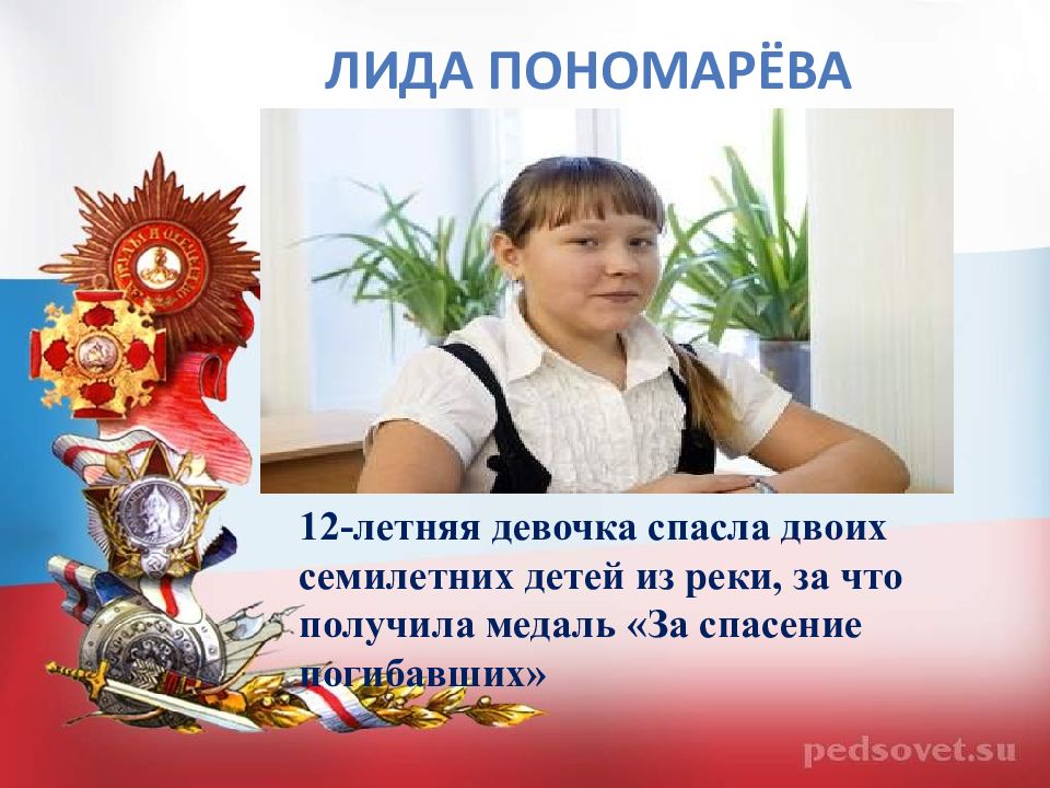 5 подвигов детей. Дети герои Лида Пономарева. Лида Пономарева подвиг. Подвиги в наше время. Современные дети герои.