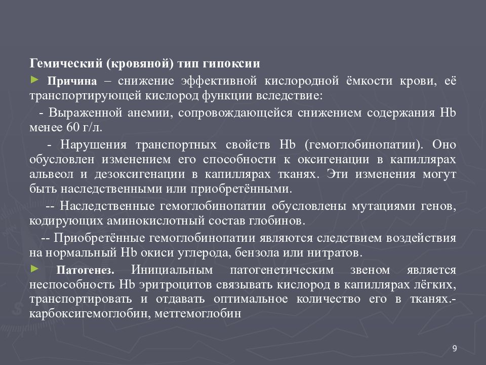 Артериальная гипоксия. Механизм гемической гипоксии. Гемическая гипоксия причины. Механизм развития гемической гипоксии. Причины развития гемической гипоксии.