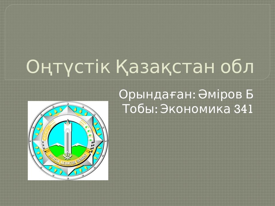 Оңтүстік Қазақстан обл