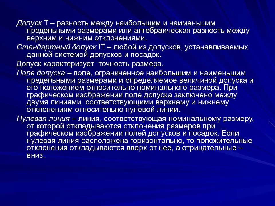 Разность между наибольшим и наименьшим числами. Разность между наибольшим и наименьшим предельными размерами. Разность между верхним и нижним предельным отклонением. Допуск это разность между наибольшим и наименьшим. Допуском называется алгебраическая разность между:.