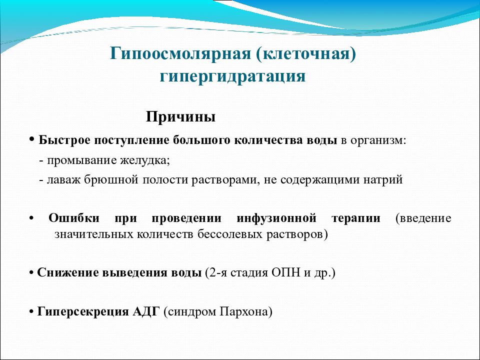 Гипергидратация патогенез. Причиной гипоосмолярной гипергидратации является. Гипергидратация причины. Причины внутриклеточной гипергидратации. Клеточная гипергидратация.