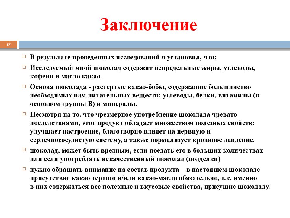 Шоколад полезное или вредное лакомство проект презентация