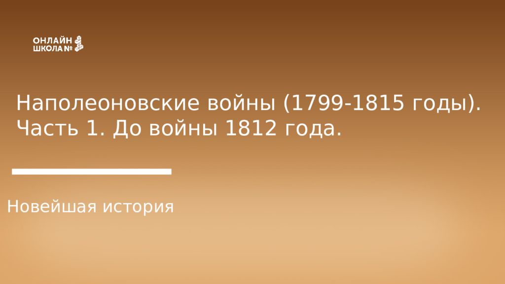 Наполеоновские войны ( 1799-1815 годы). Часть 1. До войны 1812 года. Новейшая