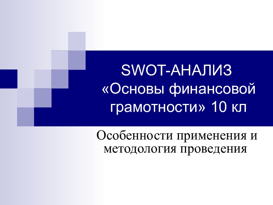 SWOT- АНАЛИЗ «Основы финансовой грамотности» 10 кл