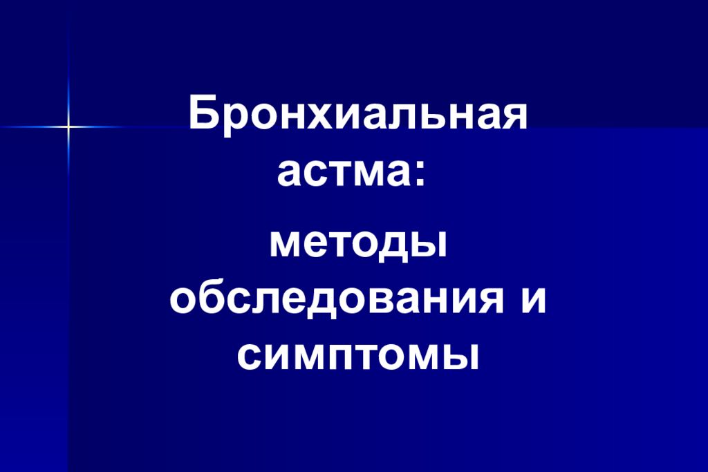 Б ронхиальн ая астма : методы обследования и симптомы