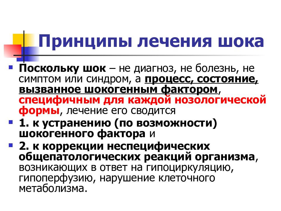 Шок терапия. Гиповолемический ШОК презентация. Принципы терапии шоковых состояний. Диф диагностика кардиогенного и гиповолемического шока. Гиповолемический ШОК. Принципы терапии шока..